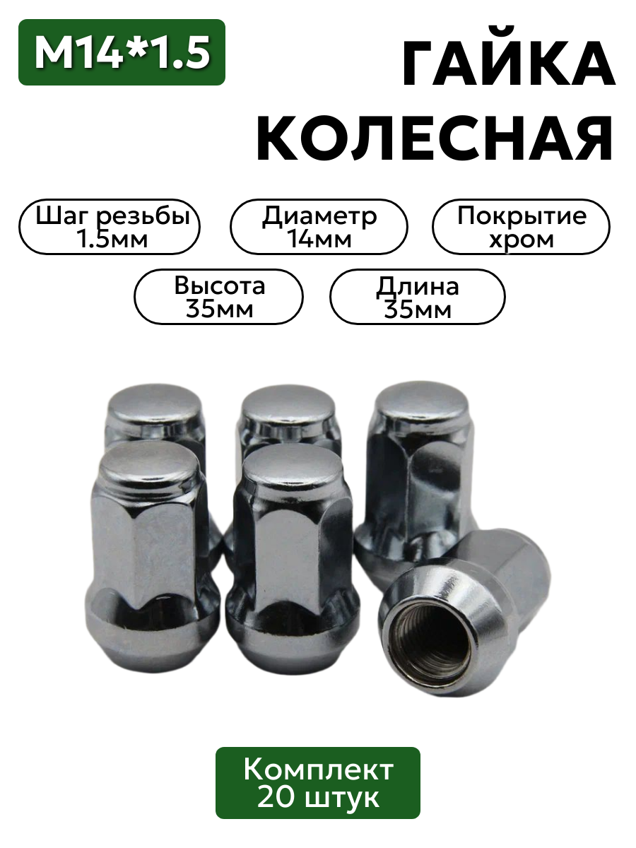Гайка колесная М14*1,5 - 20 шт. (35 высота, ключ 19, конус, закрытая, хром.)