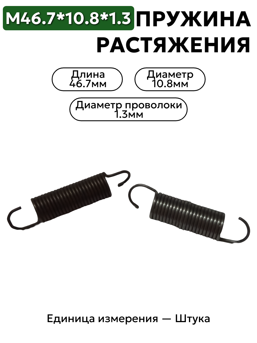 пружина на растяжение 46,7х10,8х1,3 в интернет-магазине НМК