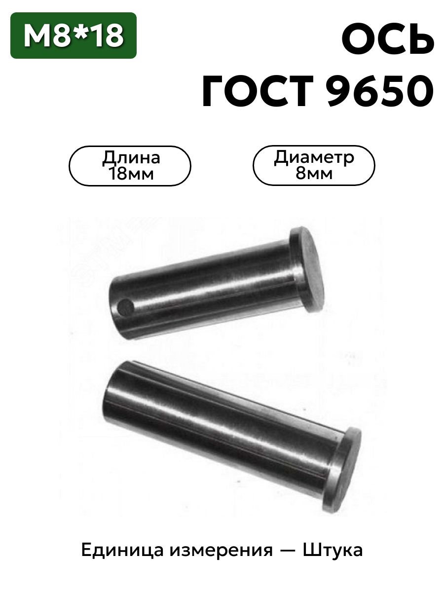 Ось 6-8h11x18.45 ц9 ГОСТ 9650-30