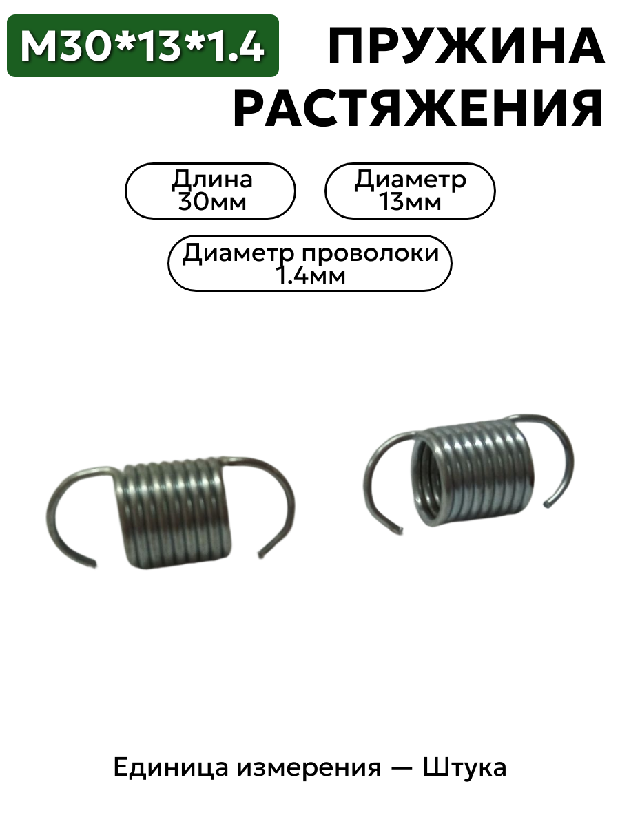 пружина на растяжение 30х13х1,4 в интернет-магазине НМК
