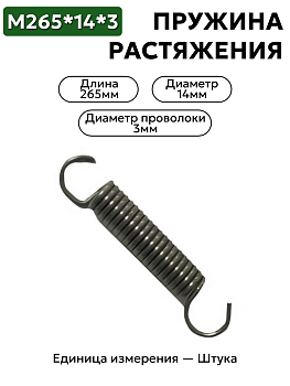пружина на растяжение 265х14х3,0 в Нижнем Новгороде