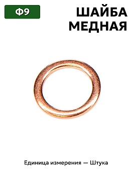 шайба медная ф9 в Нижнем Новгороде