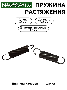 пружина на растяжение 46х9,4х1,6 в Нижнем Новгороде