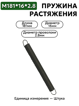 пружина на растяжение 181х16х2,8 в Нижнем Новгороде