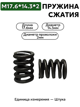 пружина сжатия 17,6х14,3х2,0 в Нижнем Новгороде
