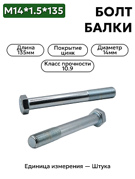 болт м14*1,5*135 балки волга кр.этна 4599511446 в Нижнем Новгороде
