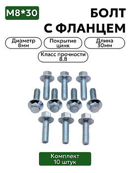 Болт М8х30 резьбовыдавливающий с фланцем, набор 10 шт