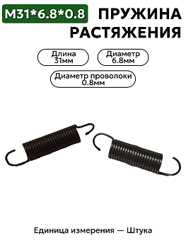пружина на растяжение 31х6,8х0,8 в Нижнем Новгороде