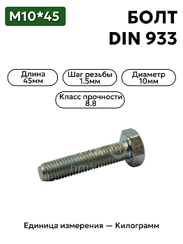болт м10х45 кл.пр.8.8 din 933 (цинк) в Нижнем Новгороде