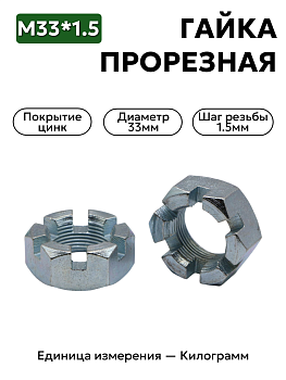 гайка 303270 п29 м33х1,5 прорезная хвостовика рзм зил-130 рааз в Нижнем Новгороде